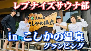 サウナ好きが集まってグランピング体験♨【こしかの温泉×レブナイズ】