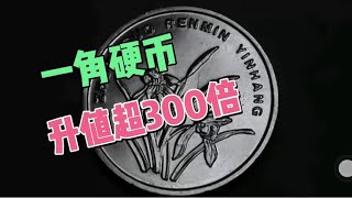 这个年份的兰花一角硬币，升值超300倍！价值堪比梅花五角硬币！