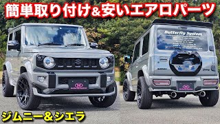 【3万円台～】ジムニー純正バンパーにDIYで取り付けできるコスパ最強エアロパーツ【バタフライシステム】#JB64 #JB74