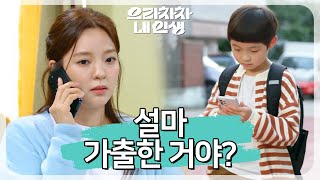 아침부터 집을 나간 김시우… 전화도 안 받는데.. [으라차차 내 인생] | KBS 220919 방송