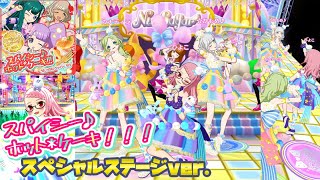 【ダンスとステージが新しく】スパイシー♪ホット*ケーキ!!! スペシャルステージver.【プリパラ オールアイドル プレイ動画】