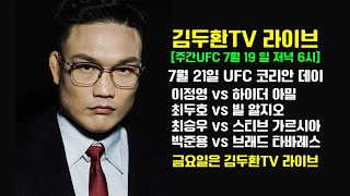 김두환TV라이브 [2024. 7. 19] 7월 21일, UFC 코리안 데이