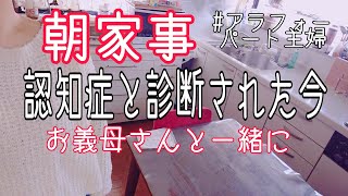 【朝家事主婦ルーティン】お義母さんが 認知症との診断。今後の事。