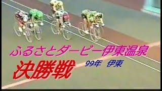 【懐かしの競輪】99年ふるさとダービー伊東温泉・決勝戦