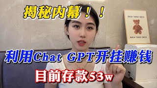 【副业推荐】揭秘内幕！利用 Chat GPT 开挂赚钱，目前存款53w，别再内卷了，方法分享给有需要的人！ #副业推荐#tiktok赚钱#项目#创业#赚钱#tiktok#兼职#副业赚钱