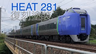 [復刻]キハ281系北斗　HEAT281塗装(721系と離合)