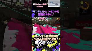 【スプラ3】デンタルワイパーで怒涛の４キル通してみた！#スプラトゥーン3 #スプラ3 #splatoon3 #デンタルワイパー #shorts