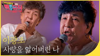 🎧이광조 - 사랑을 잃어버린 나 (4K) | 백투더뮤직 싱어롱