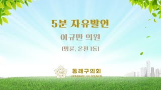 이규만 의원 5분 자유발언 (제318회 임시회 제1차 본회의)