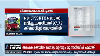 വടക്കഞ്ചേരി അപകടത്തിന് 4 സെക്കന്റ് മുൻപും ആർടി ഓഫീസിൽ അലർട്ടെത്തി | Vadakkancherry Accident