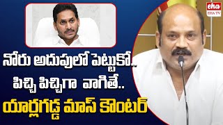 Yarlagadda Venkat Rao Mass Counter To YS Jagan Comments | vallabhaneni Vamsi |  EHA TV