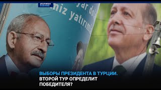 Выборы президента в Турции. Второй тур определит победителя? / I-SANJ 15.05.2023