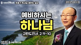 조용기 목사님 레전드 설교 - 예비하시는 하나님 ( 2012년 ) ▶ 고전 2:9~10