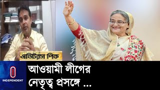 নতুন নেতৃত্ব নিয়ে সংবাদ সম্মেলনে কী বলেছেন শেখ হাসিনা? || Sheikh Hasina | Press briefing