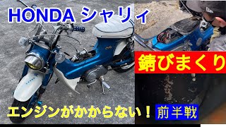 バイクで遊ぶ！[HONDAシャリィ エンジン始動へ]