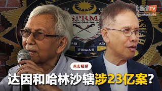 反贪会传召查挪用23亿案？达因和哈林沙辖仍沉默