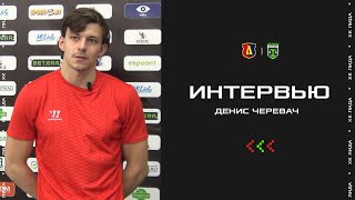 Денис Черевач: «Полностью провалили свой «пятак», проиграли почти все единоборства»