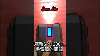 麻新SP-1200+_手電筒的開關