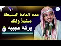 هذه العادة البسيطة تملا وقتك بركة عجيبة