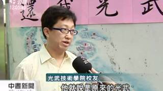 20110924-公視中晝新聞-不滿校名變變變 光武校友連署正名