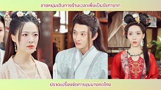 [ซีรีส์จีน] ชายหนุ่มเดินทางข้ามเวลาเพื่อเป็นรัชทายาท ปราดเปรื่องจัดการขุนนางคดโกง