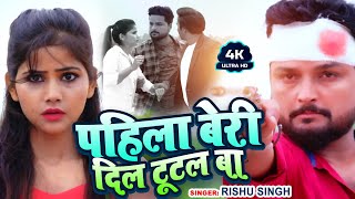 #Video | पहिला बेरी दिल टूटल बा | #Rishu_Singh का दर्द भरा बेवफाई गाना | Bhojpuri Sad Song 2022