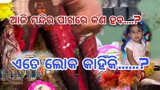 ମନ୍ଦିର ପାଖରେ କଣ ହବ. ?   ||. ଏତେ ଲୋକ କାହିଁକି. .....?  ||