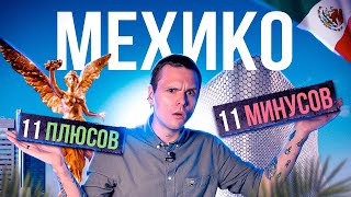 Жизнь в Мексике | Плюсы и минусы Мехико