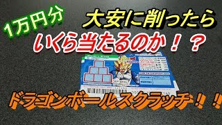 【今日は大安！！】1万円分のスクラッチを削ったらどれくらい当たるのか！！【ドラゴンボールスクラッチ】