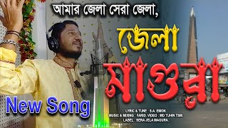 মাগুরা জেলার সেরা গান  || SERA JELA MAGURA || সেরা জেলা মাগুরা || Official S.A. Emon