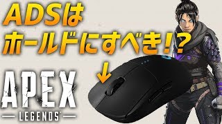 Apex Legends ADSはホールド設定にすべき!? その理由とは