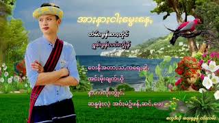 Title.အားနားငါးေမြးေန့[Lyric - Music -Photo]    ရြစ္ - ခြန္လဝ္းဟြဳိန္