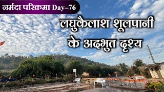 Narmada Parikarma Day-76 लघुकैलाश शूलपानी नहीं देखा ऐसा कभी #नर्मदापरिक्रमा #ramramindia #narmada