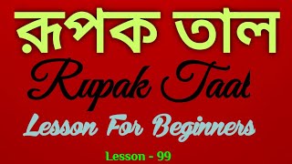 || Rupak Taal For Beginners Tutorial || রূপক তালের ঠেকা ||