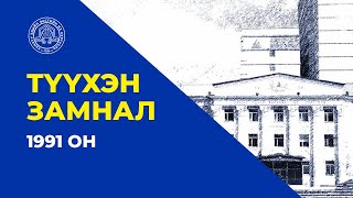 СЭЗИС-ийн замналаас 1991 он