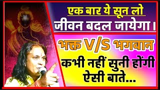 Deepguruji Talk. Battle Of Devotee And God. भक्त ओर भगवान। पूरा प्रवचन जरूर सुने। दीपगुरुजी साहेब।