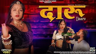 Daaru | Hansa Rangili | दारु न्यू राजस्थानी सांग | Rakhi Rangili | New Rajasthani Sad Songs 2025