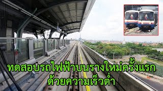 TEST RUN รถไฟฟ้า BTS จากวัดพระศรีมหาธาตุ-กรมป่าไม้ | BTS Skytrain Dynamic Test