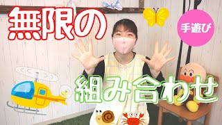 【手遊び】保育士の手遊び「グーチョキパー」。無限の組み合わせで子どもを楽しませる方法を実演。実技＆解説はじまるよ！