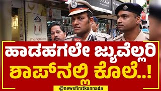 N  Shashi Kumar : ಹಾಡಹಗಲೇ ಜ್ಯುವೆಲ್ಲರಿ ಶಾಪ್​ನಲ್ಲಿ ಕೊಲೆ..! | Mangaluru Incident | @newsfirstkannada