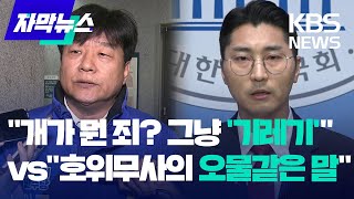 커지는 이재명 '검찰 애완견' 파문…\