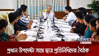 অস্থিতিশীল পরিস্থিতির মধ্যে জাতীয় ঐক্যের ডাক দেবেন অন্তর্বর্তী সরকার | Chief Adviser | News24