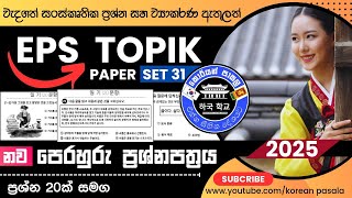 Eps Topik (New) Reading (읽기) #New Model Questions Paper Set 31 - 2025 | With Answer Sheet | KP 2025