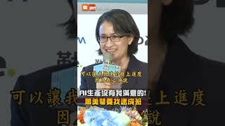 【科技】AI生產沒有我滿意的！蕭美琴要找速成班