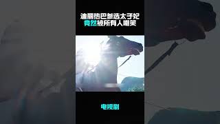 迪丽热巴参选太子妃竟然被嘲笑，真实容貌一出惊呆所有人#影视解说 #电视剧 #movie