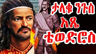 🛑ታላቁ ንጉስ ዳግማዊ አጼ ቴዎድሮስ ንጉሰ ነገስት ዘኢትዮጵያ 🛑 The Great Ethiopian King of kings Atse Tewodros 2