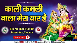 काली कमली वाला मेरा यार है | Kali Kamli Wala Mera Yaar Hai | Bharat Mata Mandir ,Canada