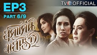 สุดแค้นแสนรัก SudKaenSaenRuk EP.3 ตอนที่ 6/9 | 24-04-58 | TV3 Official