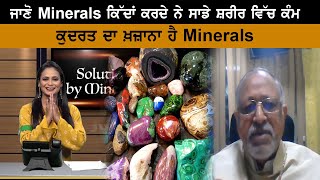 ਜਾਣੋ Minerals ਕਿੱਦਾਂ ਕਰਦੇ ਨੇ ਸਾਡੇ ਸ਼ਰੀਰ ਵਿੱਚ ਕੰਮ | Solution By Minerals With Dr.GP Garg | Jus Punjabi