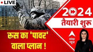 LIVE: रूस का 'पावर' वाला प्लान ! | Russia Ukraine War | Vladimir Putin | ABP News | Hindi News